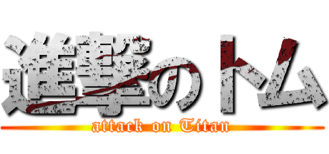 進撃のトム (attack on Titan)