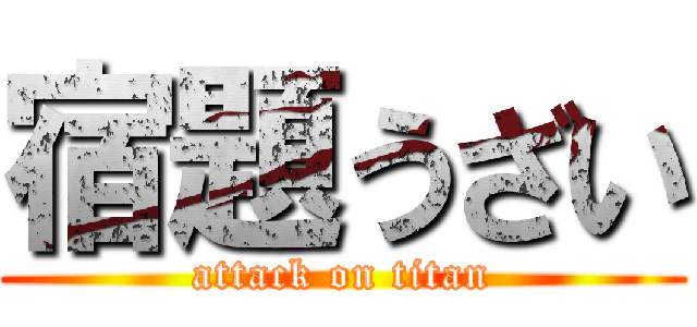 宿題うざい (attack on titan)