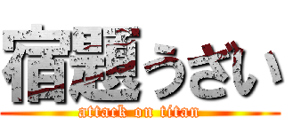 宿題うざい (attack on titan)