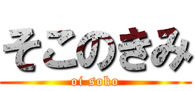 そこのきみ (oi soko)