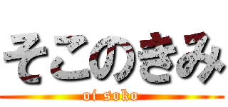 そこのきみ (oi soko)