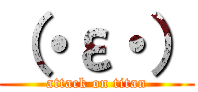 （・ε・） (attack on titan)
