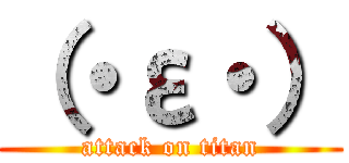 （・ε・） (attack on titan)