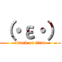 （・ε・） (attack on titan)