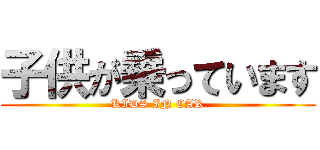 子供が乗っています (KIDS IN CAR)