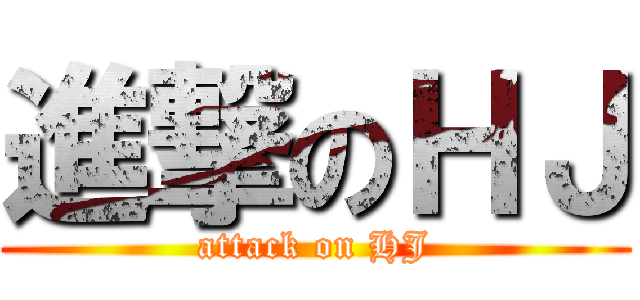 進撃のＨＪ (attack on HJ)