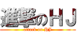 進撃のＨＪ (attack on HJ)
