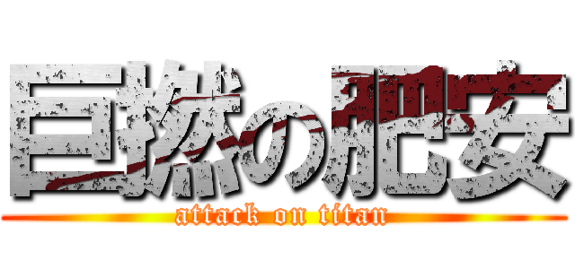 巨撚の肥安 (attack on titan)