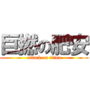 巨撚の肥安 (attack on titan)