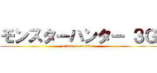 モンスターハンター ３Ｇ (attack on monster)