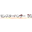 モンスターハンター ３Ｇ (attack on monster)