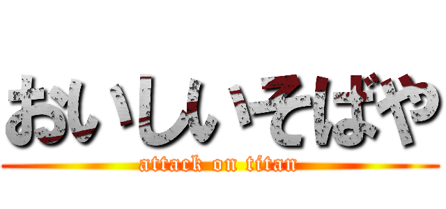 おいしいそばや (attack on titan)