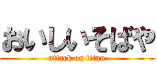 おいしいそばや (attack on titan)