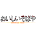 おいしいそばや (attack on titan)