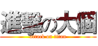 進擊の大個 (attack on titan)
