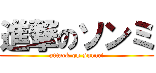 進撃のソンミ (attack on sunmi)