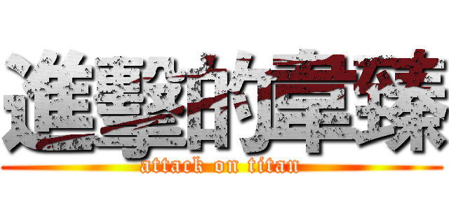 進擊的韋臻 (attack on titan)