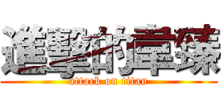 進擊的韋臻 (attack on titan)