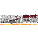 進擊的韋臻 (attack on titan)