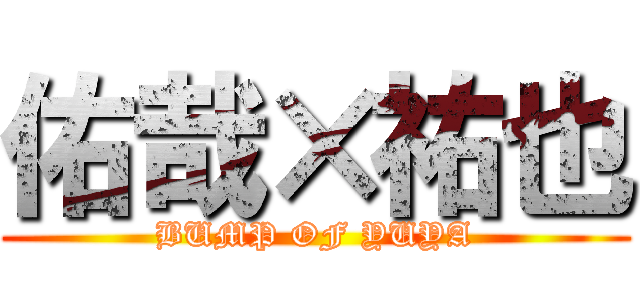 佑哉×祐也 (BUMP OF YUYA)