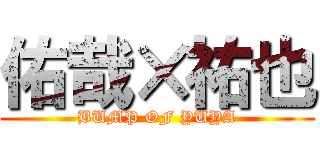 佑哉×祐也 (BUMP OF YUYA)