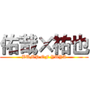 佑哉×祐也 (BUMP OF YUYA)