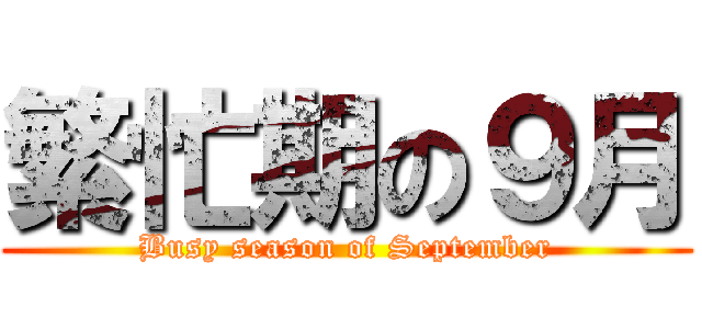 繁忙期の９月 (Busy season of September)