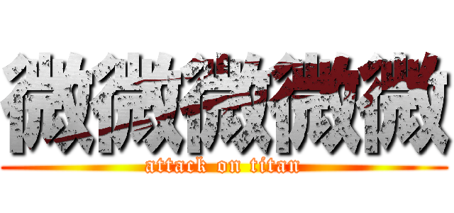 微微微微微 (attack on titan)
