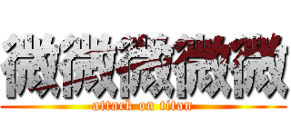 微微微微微 (attack on titan)