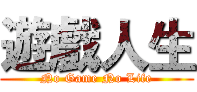 遊戲人生 (No Game No Life)