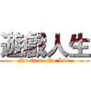 遊戲人生 (No Game No Life)