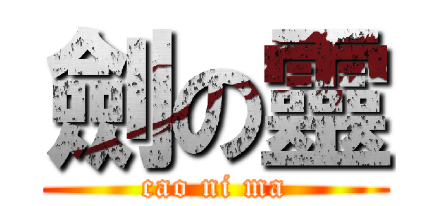 劍の靈 (cao ni ma)