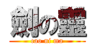 劍の靈 (cao ni ma)