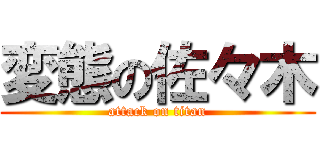 変態の佐々木 (attack on titan)