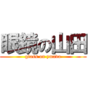 眼鏡の山田 (glass on ymada)