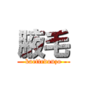 腋毛 (kaettedouzo)