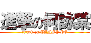 進撃の何詠棠 (attack on TAMMY HO)