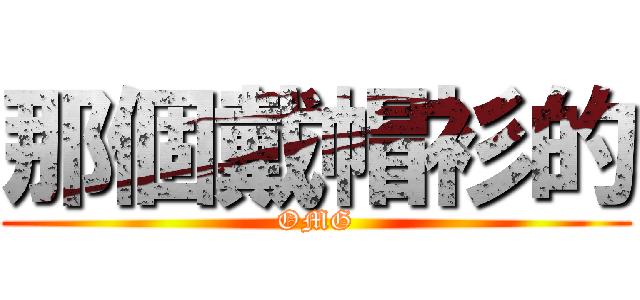 那個戴帽衫的 (OMG)