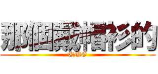 那個戴帽衫的 (OMG)