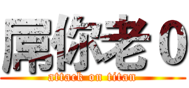 屌你老０ (attack on titan)
