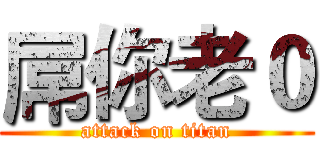 屌你老０ (attack on titan)