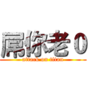 屌你老０ (attack on titan)