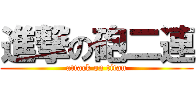 進撃の砲二連 (attack on titan)