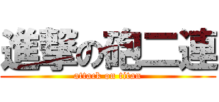 進撃の砲二連 (attack on titan)