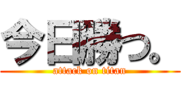 今日勝つ。 (attack on titan)