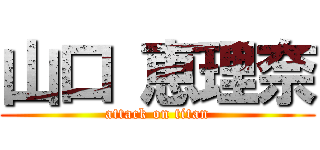 山口 恵理奈 (attack on titan)