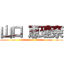 山口 恵理奈 (attack on titan)