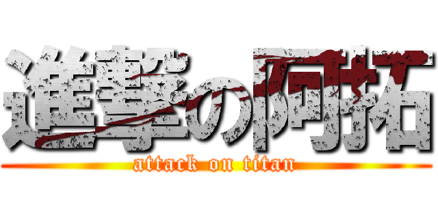 進撃の阿拓 (attack on titan)