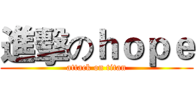 進擊のｈｏｐｅ (attack on titan)