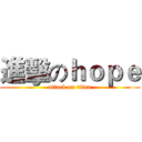 進擊のｈｏｐｅ (attack on titan)